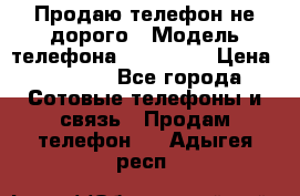 Продаю телефон не дорого › Модель телефона ­ Alcatel › Цена ­ 1 500 - Все города Сотовые телефоны и связь » Продам телефон   . Адыгея респ.